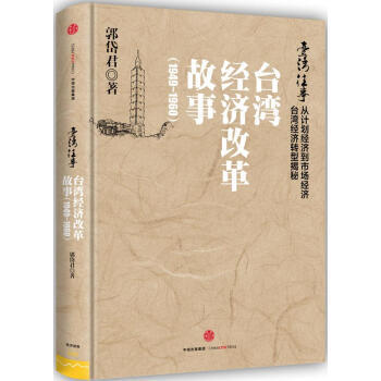 臺灣往事臺灣經濟改革故事 臺灣往事臺灣經濟改革故事
