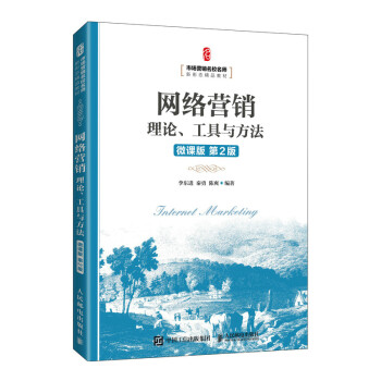 網(wǎng)絡營銷理論、工具與方法 網(wǎng)絡營銷理論、工具與方法
