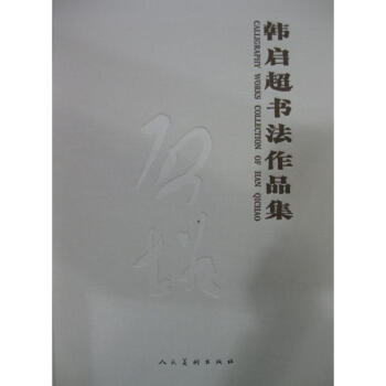 韓啟超書法作品集書法圖書 韓啟超書法作品集書法圖書