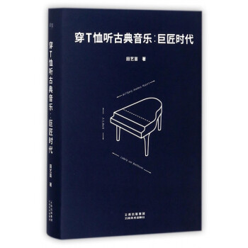 穿T恤聽古典音樂巨匠時代 穿T恤聽古典音樂巨匠時代