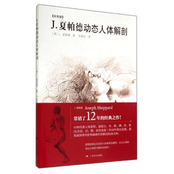 夏帕德動態人體解剖彩色版 夏帕德動態人體解剖彩色版