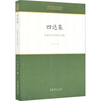四達集金溪音樂史研究文集 四達集金溪音樂史研究文集