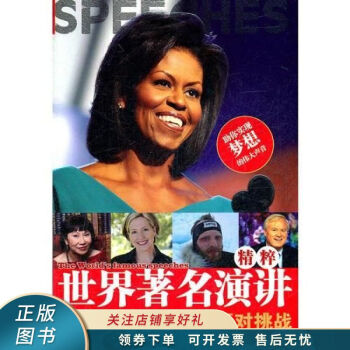世界著名演講精粹面對挑戰(zhàn) 世界著名演講精粹面對挑戰(zhàn)