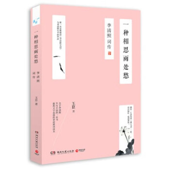 一種相思兩處愁李清照詞傳 一種相思兩處愁李清照詞傳
