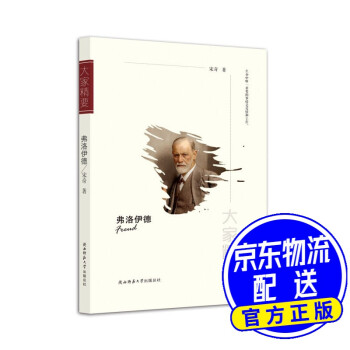 “大家精要”叢書弗洛伊德 “大家精要”叢書弗洛伊德