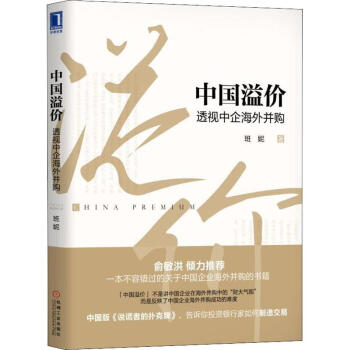 中國溢價透視中企海外并購 中國溢價透視中企海外并購