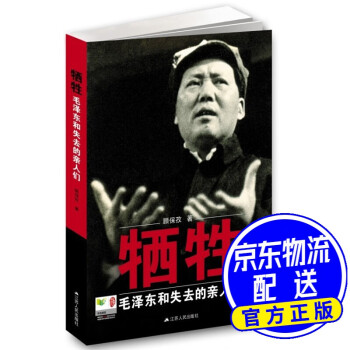 犧牲毛澤東和失去的親人們 犧牲毛澤東和失去的親人們