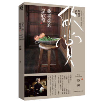 蔡瀾說好物我喜歡的是欣賞 蔡瀾說好物我喜歡的是欣賞