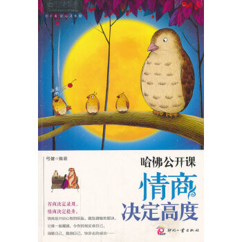 哈佛公開課情商決定高度 哈佛公開課情商決定高度