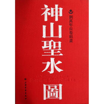 神山圣水圖劉萬年長卷組畫 神山圣水圖劉萬年長卷組畫