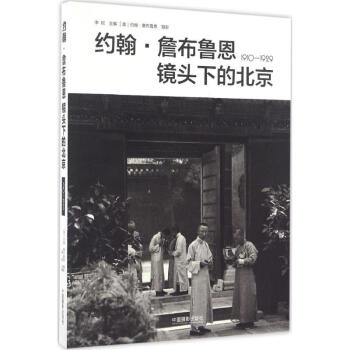 約翰詹布魯恩鏡頭下的北京 約翰詹布魯恩鏡頭下的北京