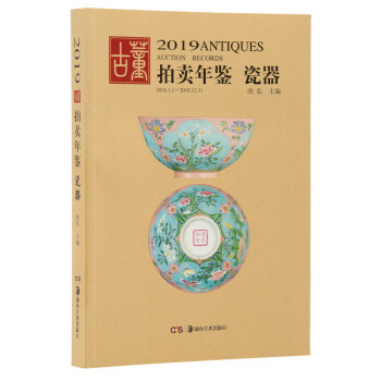 2019古董拍賣年鑒瓷器 2019古董拍賣年鑒瓷器