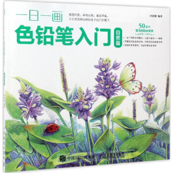 一日一畫(huà)色鉛筆入門(mén)自然篇 一日一畫(huà)色鉛筆入門(mén)自然篇