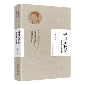 硯田無晚歲田本相戲劇論集 硯田無晚歲田本相戲劇論集