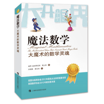 魔法數學大魔術的數學靈魂 魔法數學大魔術的數學靈魂