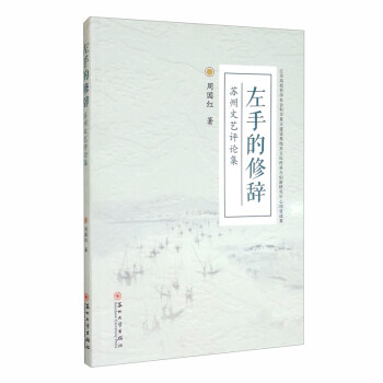 左手的修辭蘇州文藝評(píng)論集 左手的修辭蘇州文藝評(píng)論集