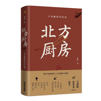 北方廚房一個家庭的烹飪史 北方廚房一個家庭的烹飪史