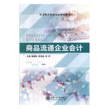 商品流通企業會計管理圖書 商品流通企業會計管理圖書