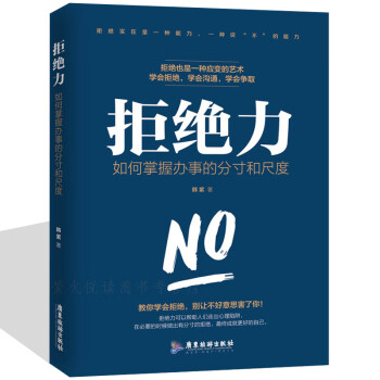 拒絕力你說不,沒有對不起 拒絕力你說不,沒有對不起