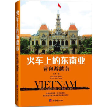 火車上的東南亞背包游越南 火車上的東南亞背包游越南