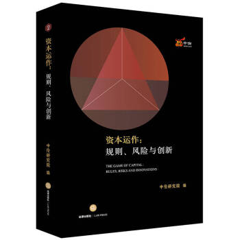 資本運作規則、風險與創新 資本運作規則、風險與創新