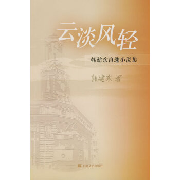 云淡風輕韓建東自選小說集 云淡風輕韓建東自選小說集