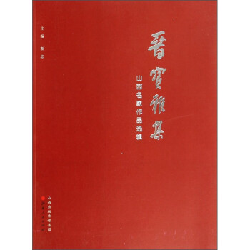 山西名家作品選輯晉寶雅集 山西名家作品選輯晉寶雅集