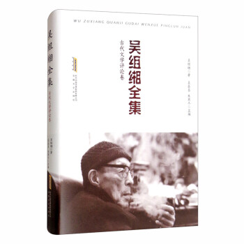 吳組緗全集古代文學(xué)評論卷 吳組緗全集古代文學(xué)評論卷