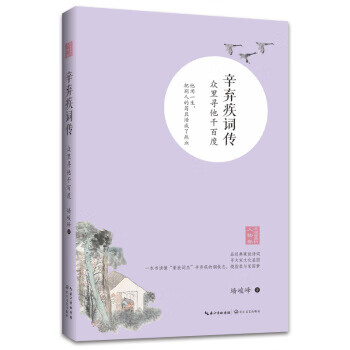 辛棄疾詞傳眾里尋他千百度