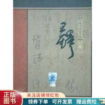 王鐸中國(guó)書(shū)法家全集由智超 王鐸中國(guó)書(shū)法家全集由智超