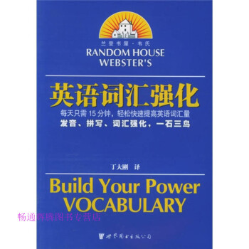 蘭登書(shū)屋韋氏英語(yǔ)詞匯強(qiáng)化 蘭登書(shū)屋韋氏英語(yǔ)詞匯強(qiáng)化