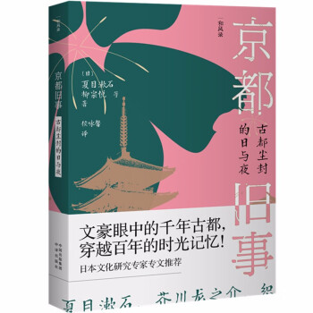 京都舊事古都塵封的日與夜 京都舊事古都塵封的日與夜