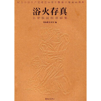 浴火存真名輩版畫聯展畫集 浴火存真名輩版畫聯展畫集