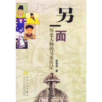 另一面歷史人物的另類傳記 另一面歷史人物的另類傳記