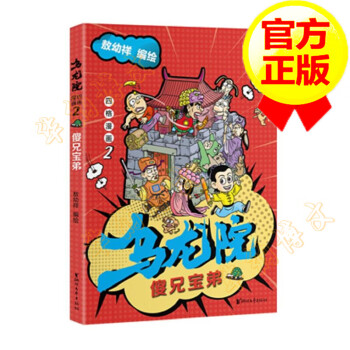 烏龍院四格漫畫2傻兄寶弟 烏龍院四格漫畫2傻兄寶弟