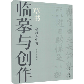 臨摹與創作草書唐詩五十首 臨摹與創作草書唐詩五十首