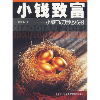 小錢致富小黎飛刀炒股6招 小錢致富小黎飛刀炒股6招