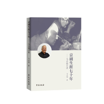 京劇生涯七十年馬名駿自述 京劇生涯七十年馬名駿自述