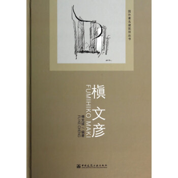 國外著名建筑師叢書槇文彥