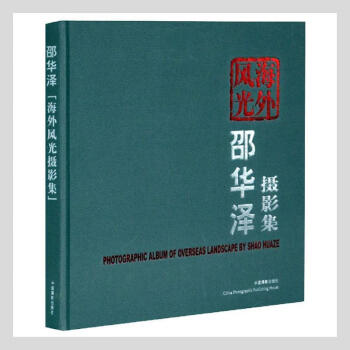 畫(huà)冊(cè)邵華澤海外風(fēng)光攝影集 畫(huà)冊(cè)邵華澤海外風(fēng)光攝影集