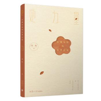 她力量紅樓女性的生存之道