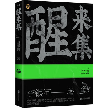 醒來集李銀河人生感悟語錄 醒來集李銀河人生感悟語錄