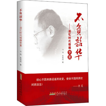 不負韶華追憶時代楷模李夏 不負韶華追憶時代楷模李夏