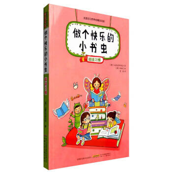 做個快樂的小書蟲閱讀習慣 做個快樂的小書蟲閱讀習慣
