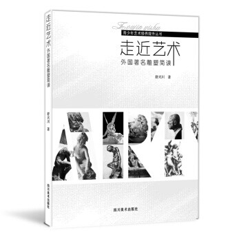 走近藝術外國著名雕塑簡讀