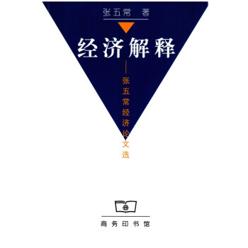經濟解釋張五常經濟論文選 經濟解釋張五常經濟論文選