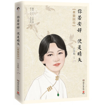 你若安好便是晴天林徽因傳
