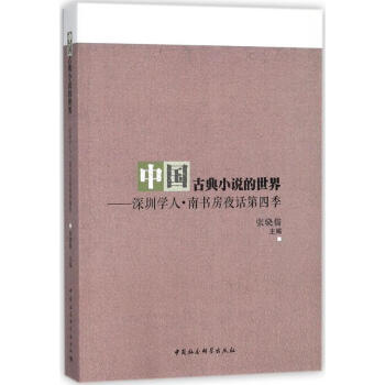深圳學人南書房夜話第四季