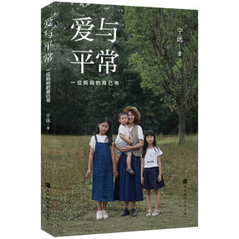 愛與平常一位媽媽的育己書