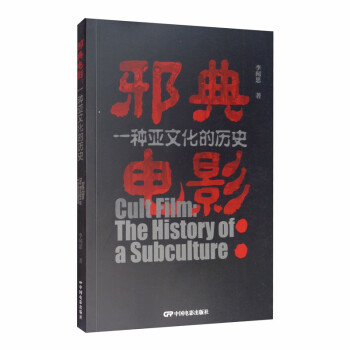 邪典電影一種亞文化的歷史